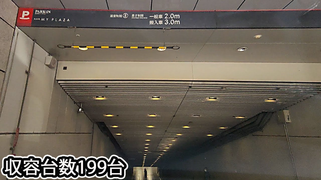 丸の内マイプラザ『地下』駐車場入口(機械式)まで 駅直結 / Marunouchi My Plaza parking lot entrance