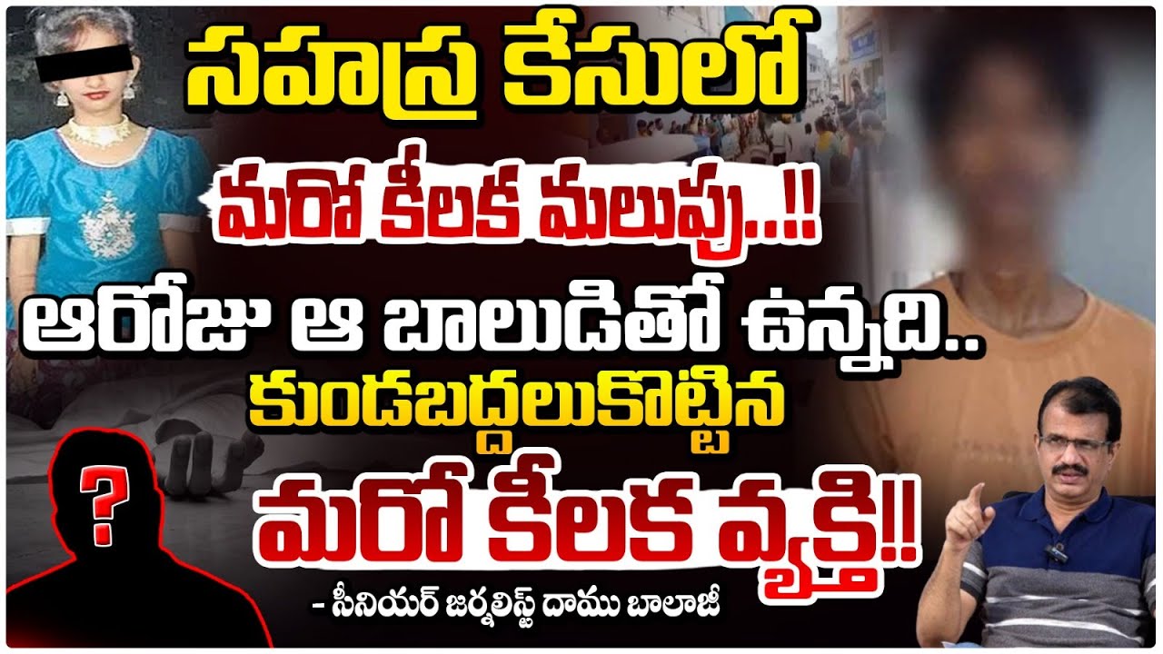 ఆరోజు ఆ బాలుడితో ఉన్నది.. || Another Key Turn In Kukatpally Sahasra Case || Red Tv