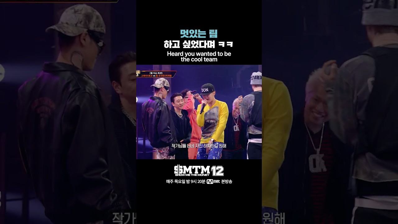 [SMTM12] 멋있는 팀 하고 싶었다며 ㅋㅋ
