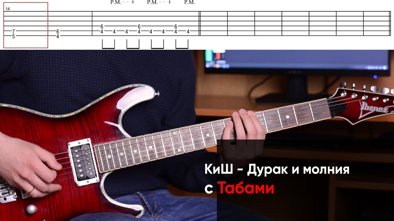 Как играть Король и шут- Дурак и молния на гитаре + Табы. Урок КиШ - Дурак и молния на электрогитаре