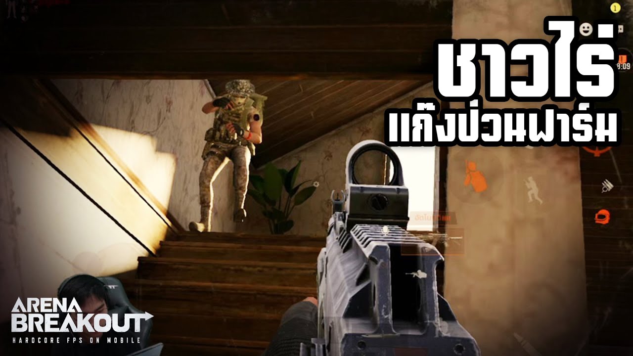 แก๊งชาวไร่!! Arena breakoutSS2!!