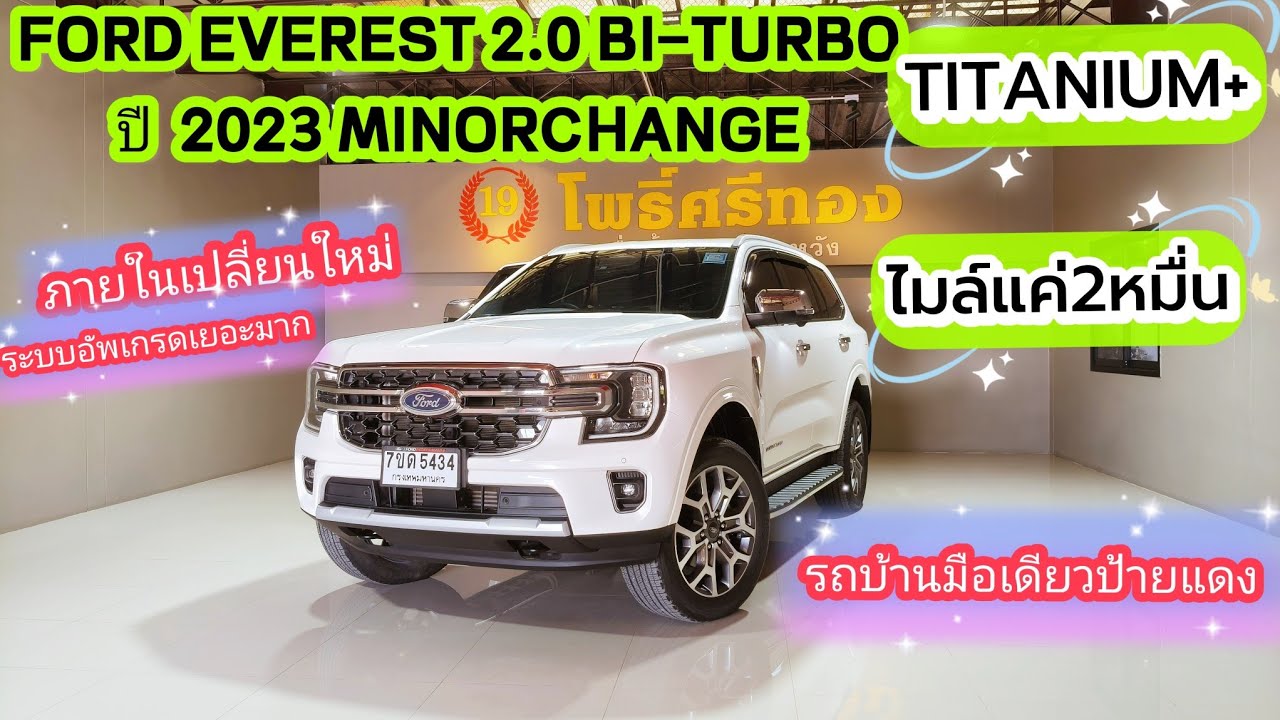 FORD EVEREST TITANIUM+สีขาว  ปี23 MINORCHANGE โฉมปัจจุบัน เลขไมล์แค่ 2 หมื่นโล ใหม่จริงสวยจริงคันนี้