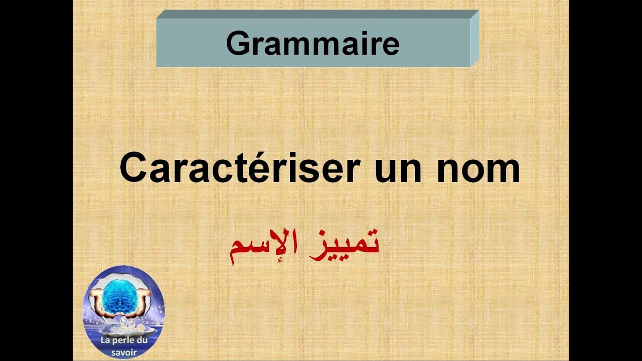 caractériser un nom #grammaie#français الشرح الواضح بالعربية