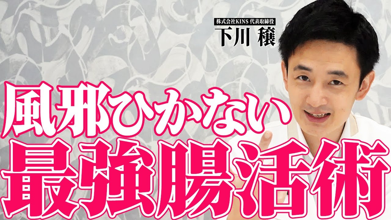 「7年風邪引いてません」腸活のプロが免疫力を上げた習慣５つ、伝授します。