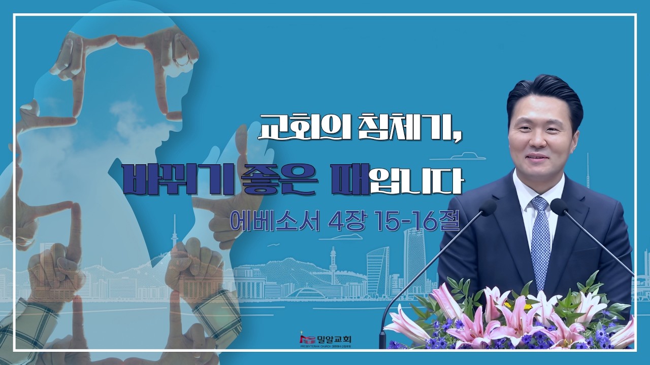 2026년 2월 22일 주일예배 | 교회의 침체기, 바뀌기 좋은 때입니다(에베소서 4:15-16) | 이창영목사