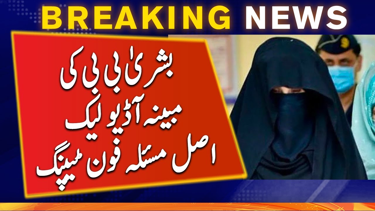 Bushra Bibi's alleged audio: The real problem is phone tapping | Geo News
