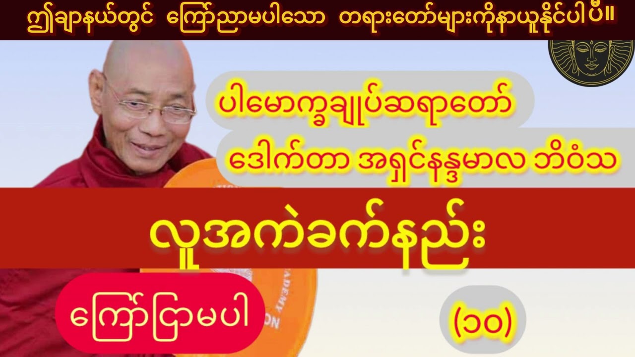 (ကြော်ငြာမပါ)_လူ့အကဲခက်နည်း_၁နာရီတရားတော်//ပါချုပ်ဆရာတော်ဘုရား