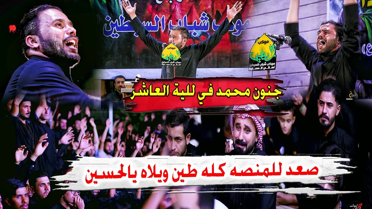 جنون محمد الاعاجيبي ودخوله للمهرجان كله طين في لليلة العاشر شاهد تفاعل الجمهور - مهرجان لليلة الوداع