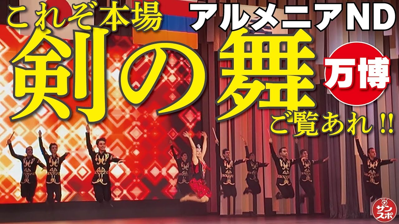 【本場の剣の舞ご覧あれ!】大阪・関西万博でアルメニアのナショナルデー公式式典が行われた。