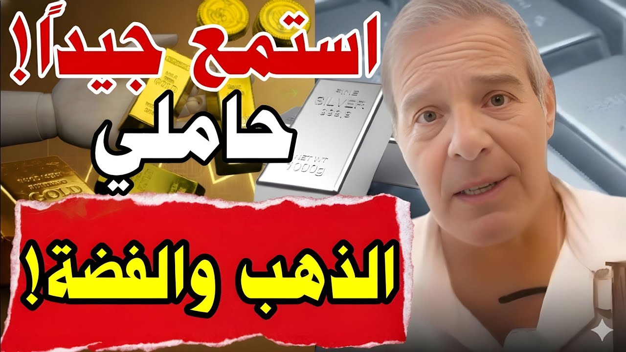 أخبار عاجلة من LBMA وكوميكس! إذا كنت تملك الذهب والفضة.. شاهد هذا الآن | تحذير آندي شيكتمان
