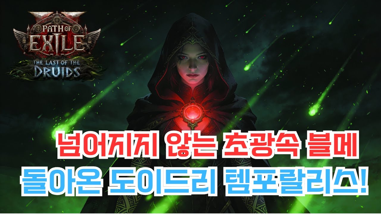 [POE2] 10시 원버튼 템포 도이드리 설명회 / 사원 완공가자