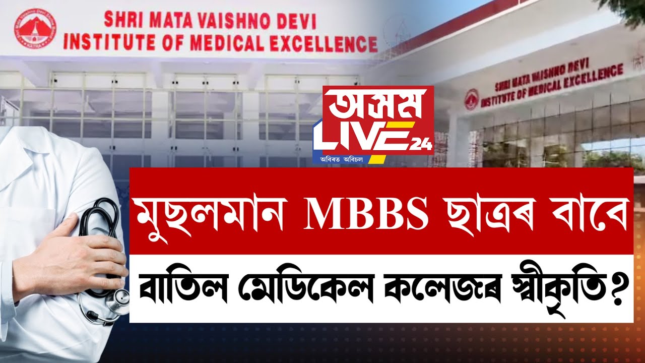 MBBSৰ ৫০ আসনৰ ৪২ খন আসনেই মুছলমান শিক্ষাৰ্থীয়ে লাভ কৰাৰ বাবে বাতিল মেডিকেল কলেজৰ স্বীকৃতি।