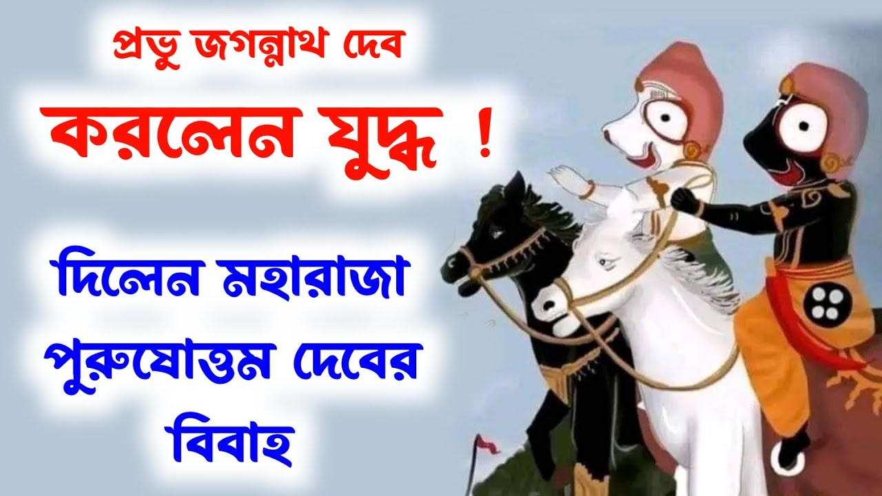 প্রভু জগন্নাথ দেব করলেন যুদ্ধ! দিলেন মহারাজা পুরুষোত্তম দেবের বিবাহ।Dharma planet #dharmaplanet 