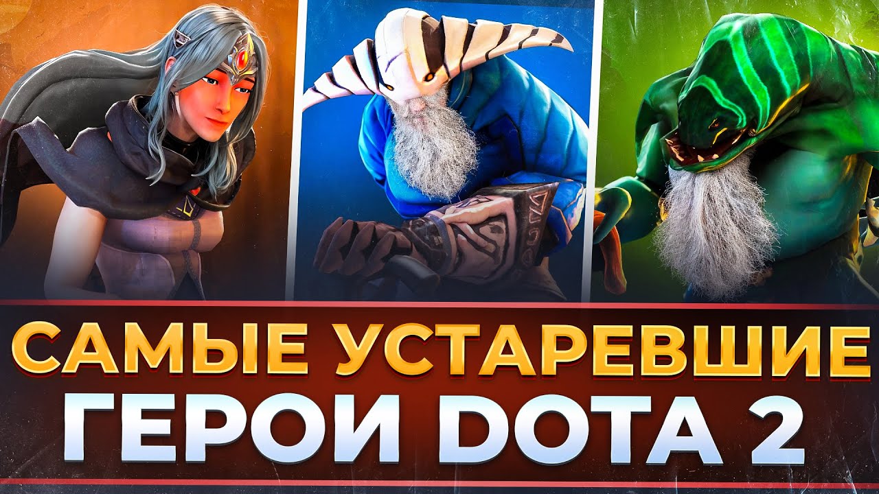САМЫЕ УСТАРЕВШИЕ ГЕРОИ DOTA 2 | ПЕРСОНАЖИ КОТОРЫХ ОБНОВЯТ В ПАТЧЕ 7.38 | ДОТА 2