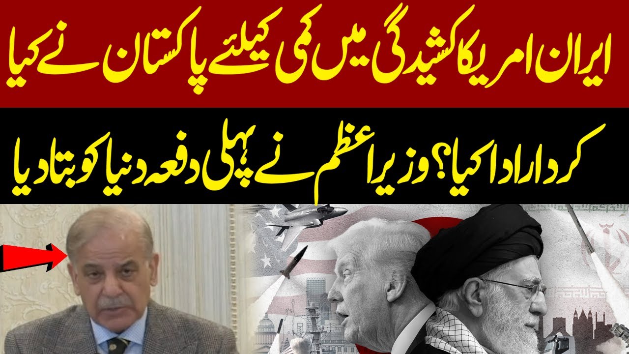PM Shehbaz Sharif Reveals Pakistan’s Role in Reducing Iran-US Tensions for the First Time