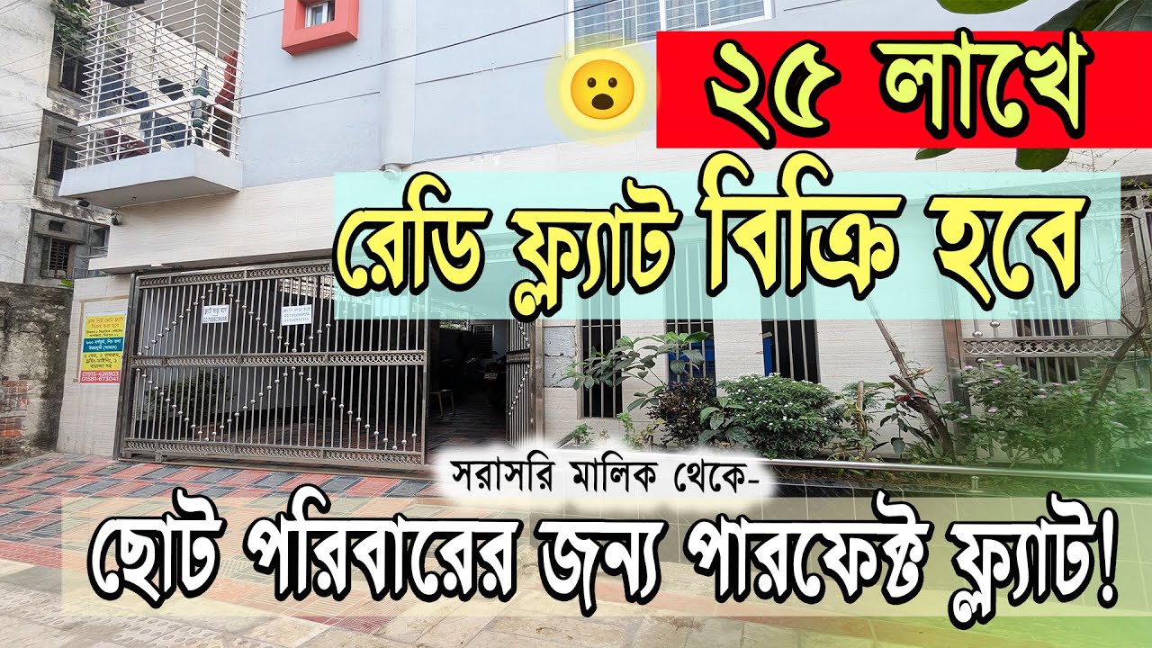 💰২৫ লাখ টাকায় মিরপুরে ফ্ল্যাট ! প্রবাসী মালিক বিক্রি করছেন!💥Ready Flat Sale in Mirpur12, সিরামিক গেট