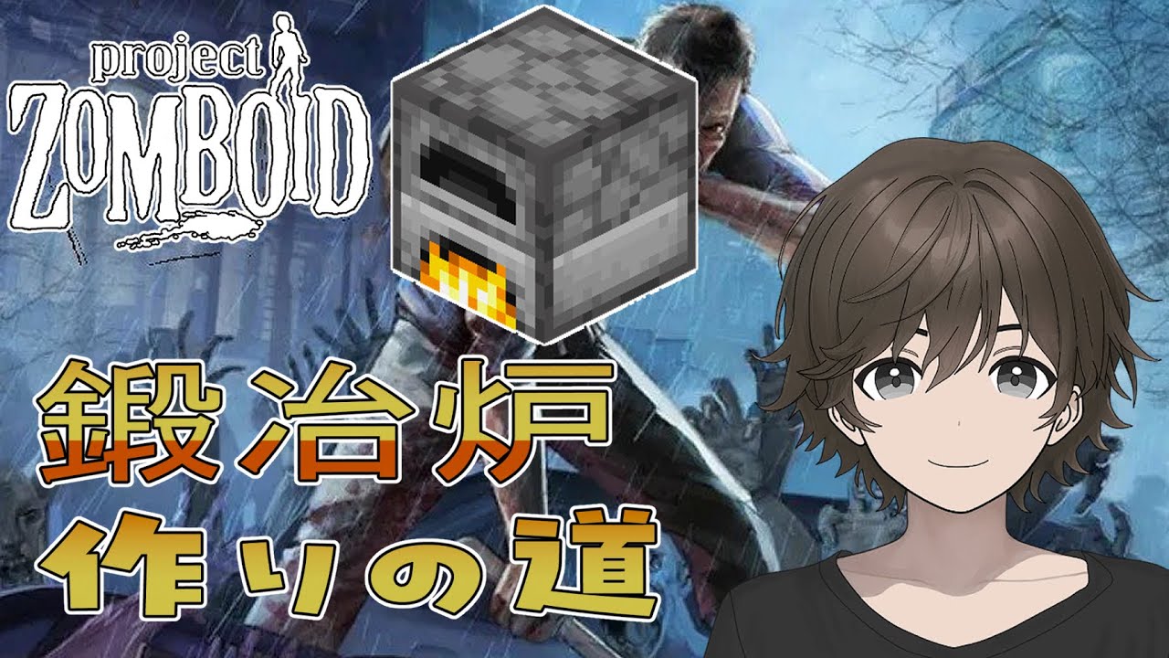 【ProjectZomboid】高級鍛冶炉への道【Wootan Ch. / うーたん】 #ゾンボイド