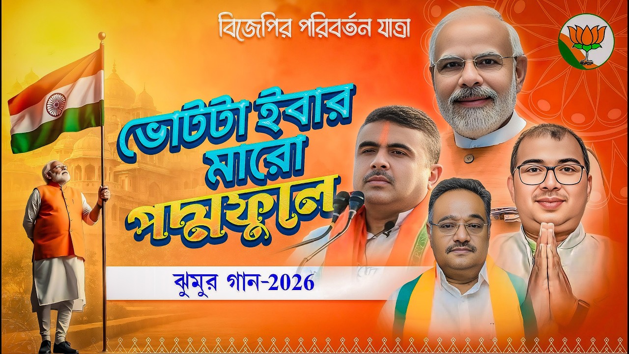BJP Song 2026 ||Jhumur Song || Paritosh Mahato