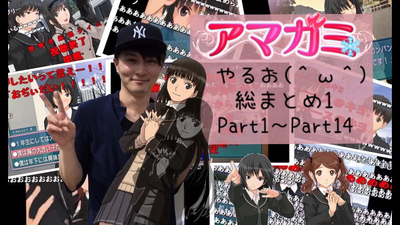 【コメ付き】アマガミやるお(＾ω＾) 【イッキ見】[part 1~part14][加藤純一]