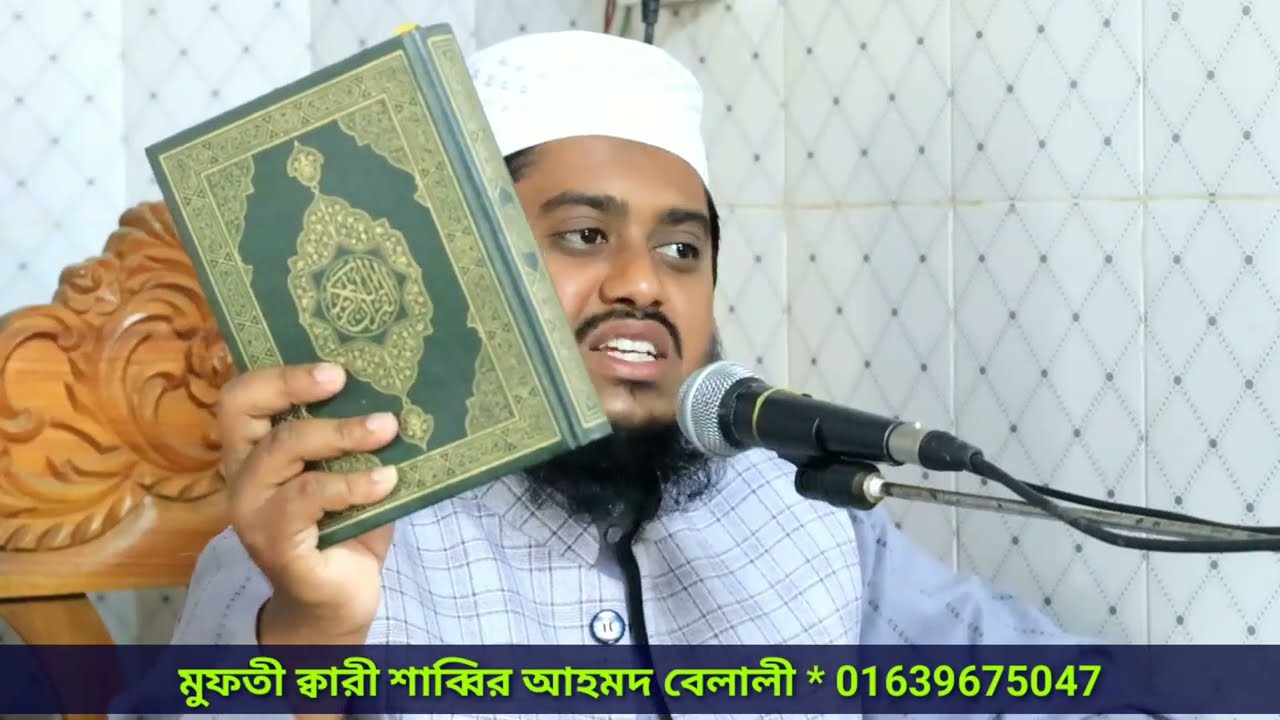 কুরআন শিক্ষার গুরুত্ব ও ফজিলত | Mufti Sabbir Ahmad Belali
