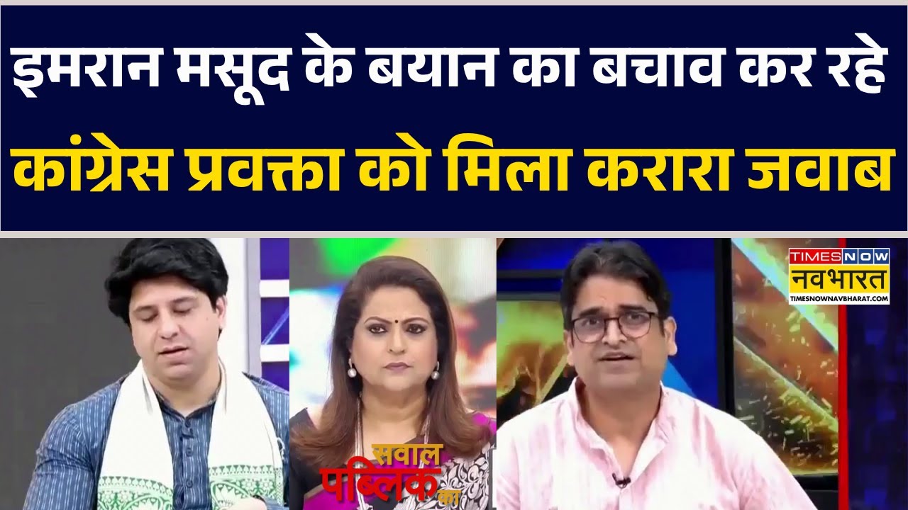 Sawal Public Ka | Imran Masood के बयान का बचाव कर रहे कांग्रेस प्रवक्ता को मिला करारा जवाब !