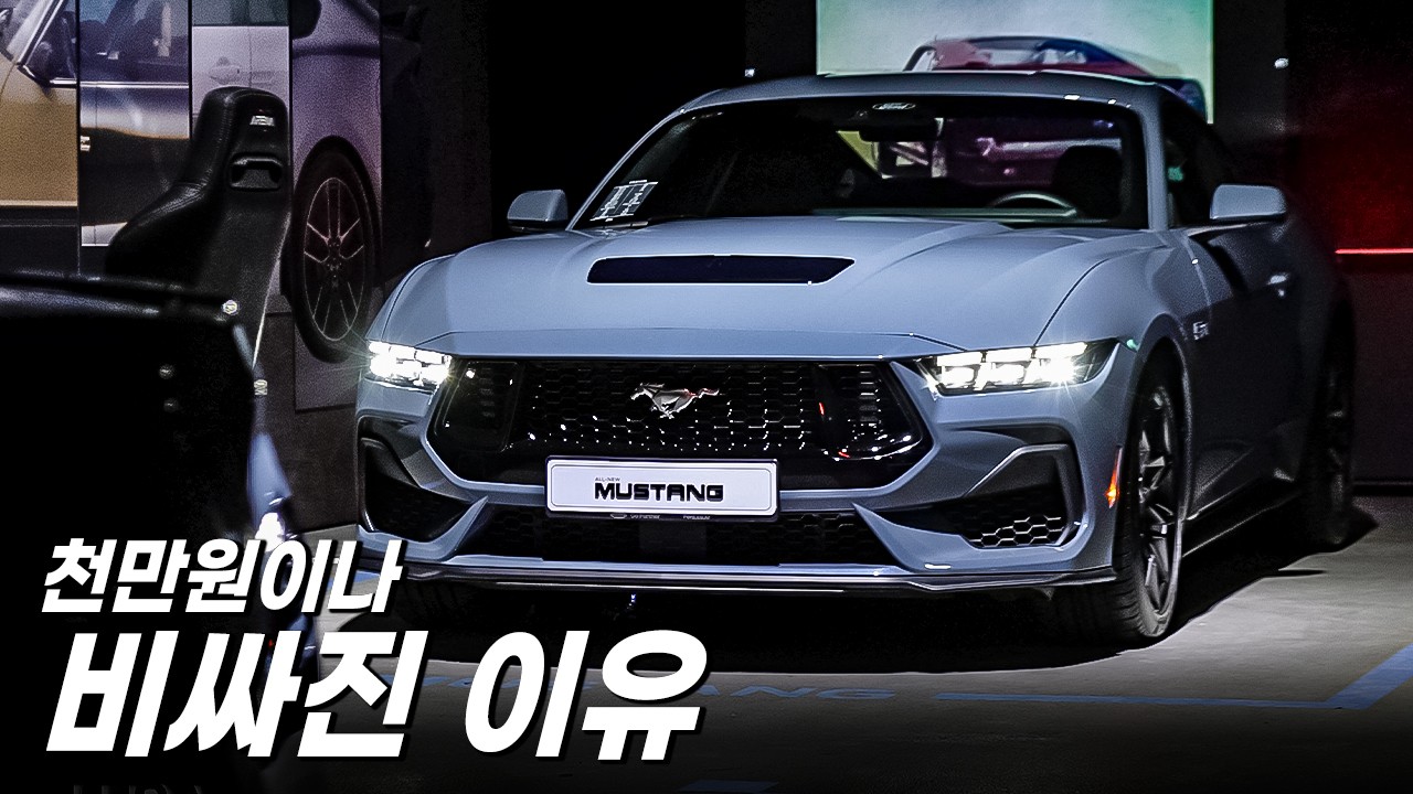 8기통이 와준 것만으로도 감사해야할까? 포드 7세대 머스탱