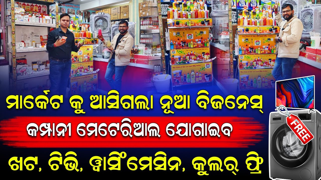 ମାର୍କେଟ କୁ ଆସିଗଲା ନୂଆ ବିଜିନେସ୍ || କମ୍ପାନୀ ଫ୍ରି ରେ ମେଟ୍ରିଆଲ୍ ଯୋଗାଇଦେବେ /ଖଟ ଟିଭି ୱାସିଂମେଶିନ ଅନେକ ଗିପ୍ଟ