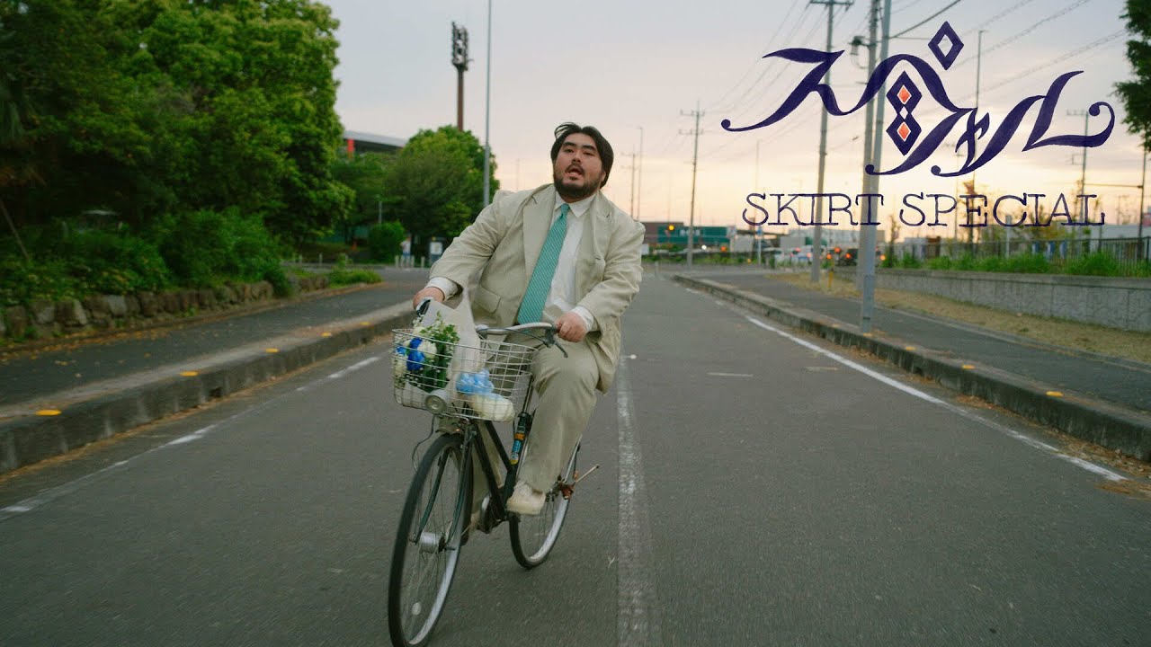スカート - スペシャル [Official Music Video]