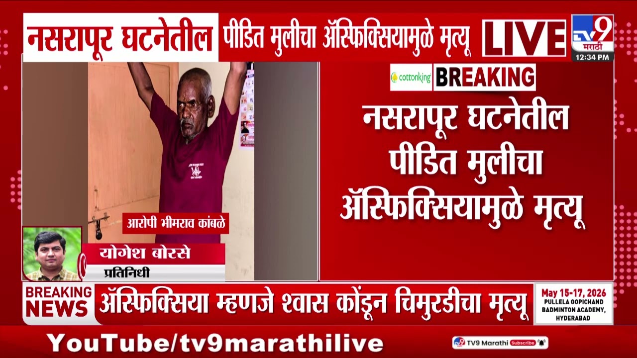 Nasrapur Case | भोरमधील नसरापूर घटनेत धक्कादायक माहिती समोर