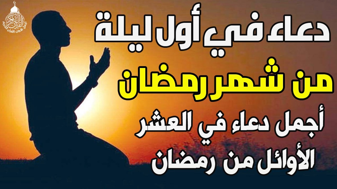 دعاء في اول ليله من شهر رمضان 2026 ليلة رفع البلاء وقضاء الحوائج وجلب الرزق والفرج العاجل 🤲