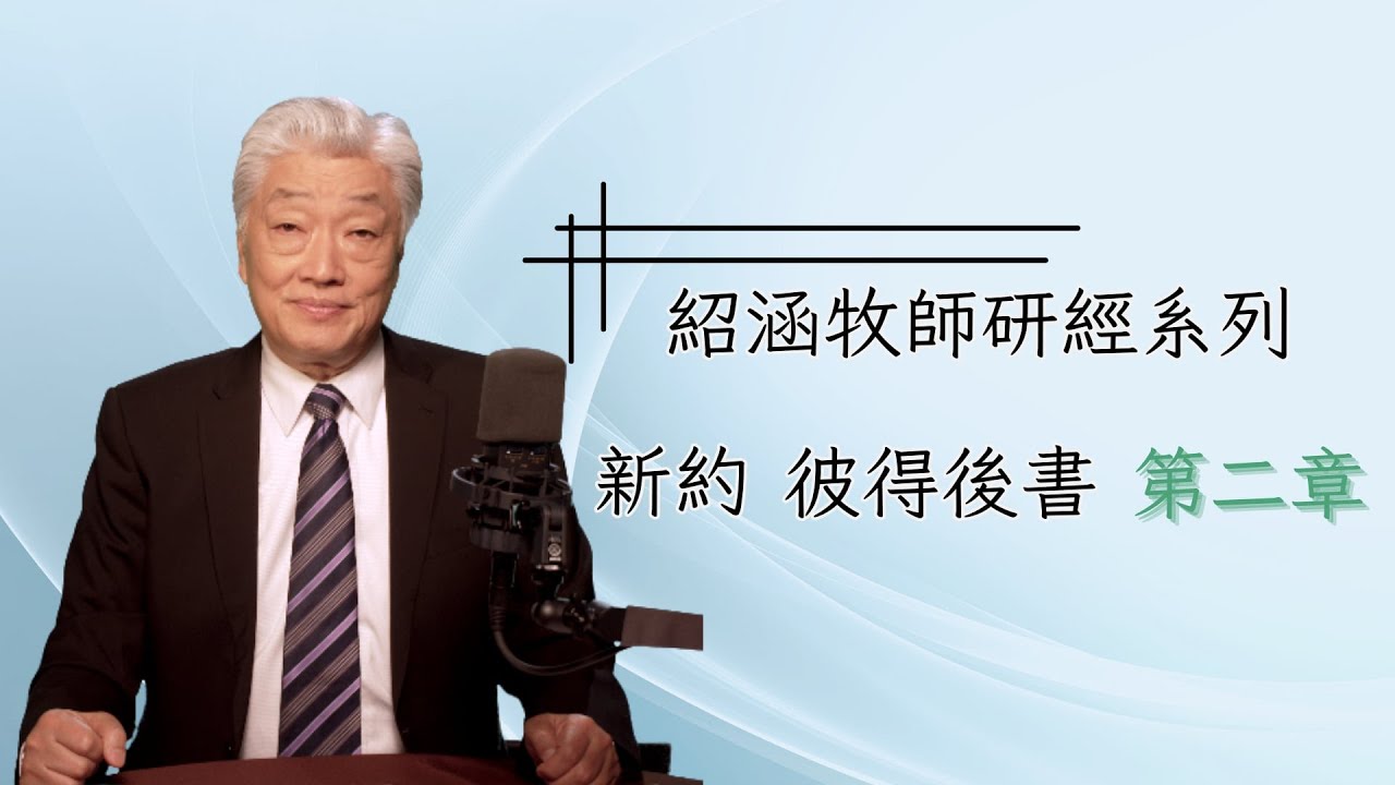 寇紹涵牧師﹕彼得後書第二章