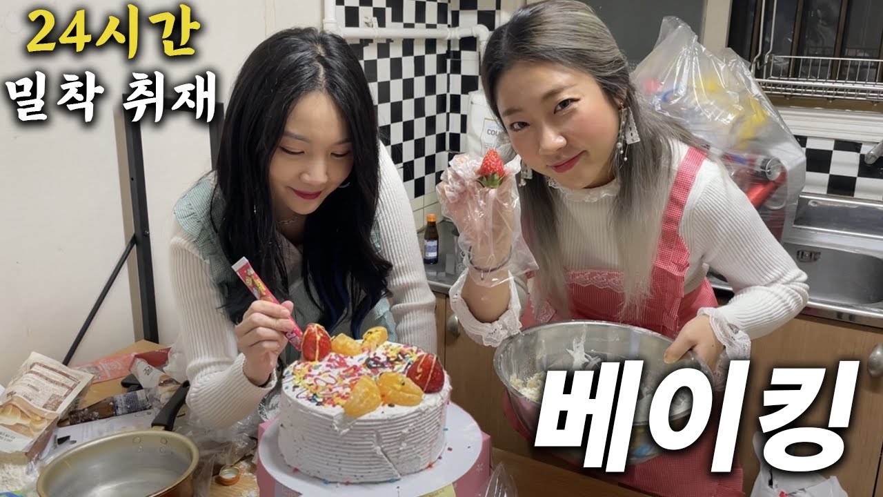 [24시간 밀착 취재] 인스타충 골 빈 허세녀들의 삶 Ep.12 / 베이킹