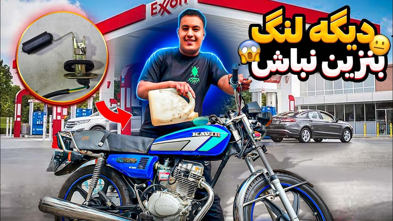 آموزش 0 تا 100 نصب آمپر بنزین،روی هر موتورسیکلتی😨