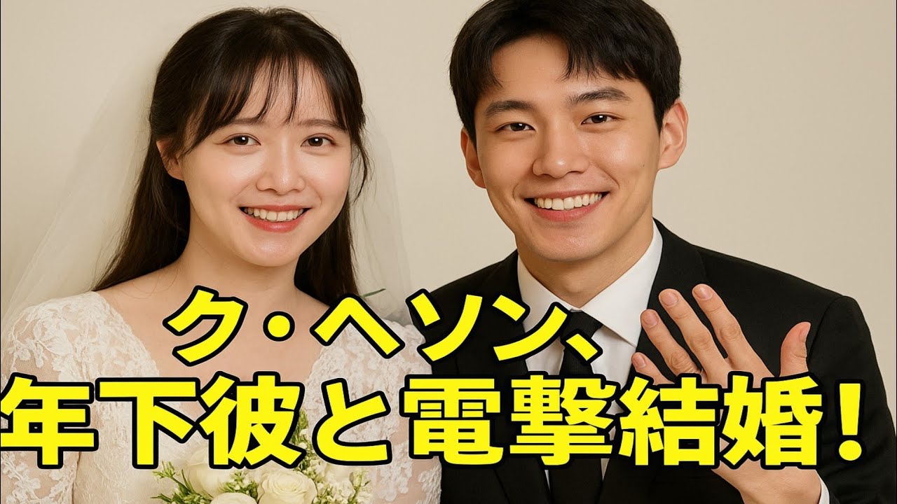 ク・ヘソン、年下彼氏との結婚を発表、所属事務所も嬉しいニュース