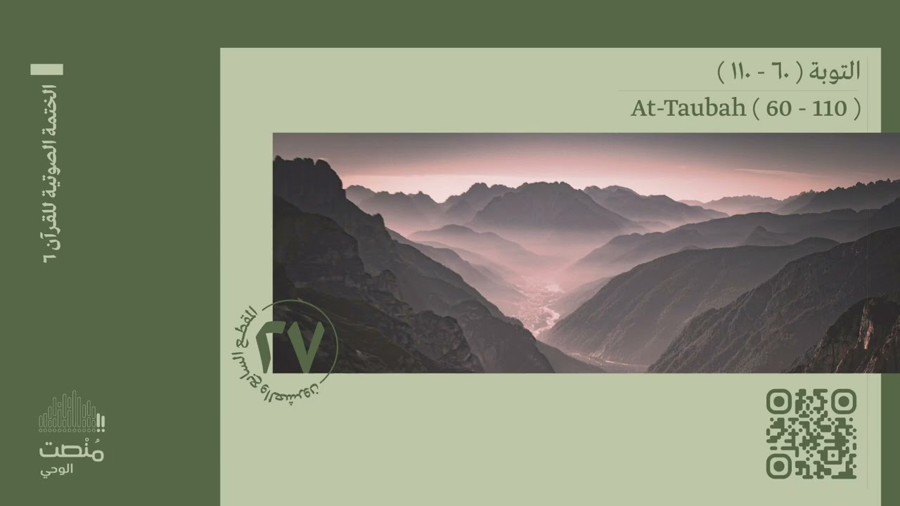 الورد السابع والعشرون | سورة التوبة (60 - 110)| الختمة الصوتية