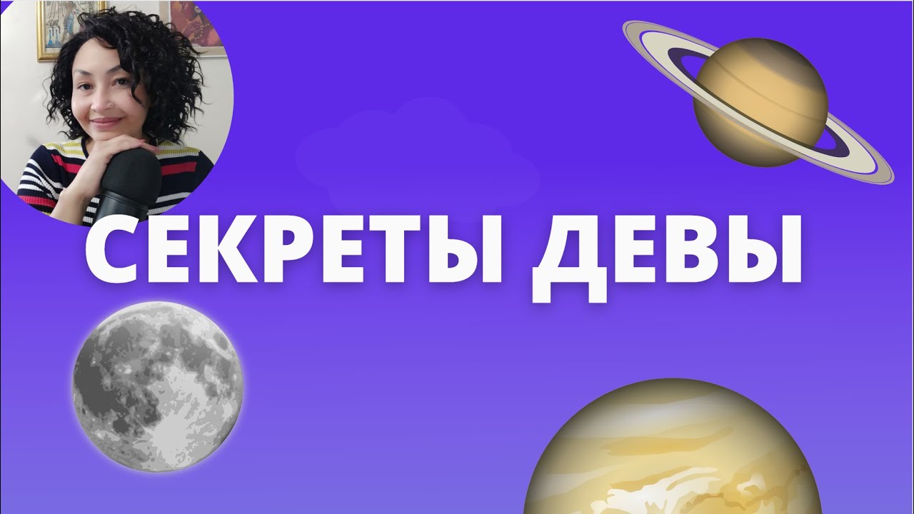 Секреты Девы. Шадель Уилсон. Astrology SMART.