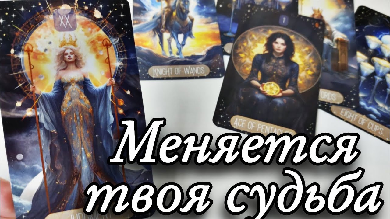 Меняется всё 😍Планы ВЫСШИХ СИЛ на твою СУДЬБУ⁉️ Таро расклад онлайн гадание
