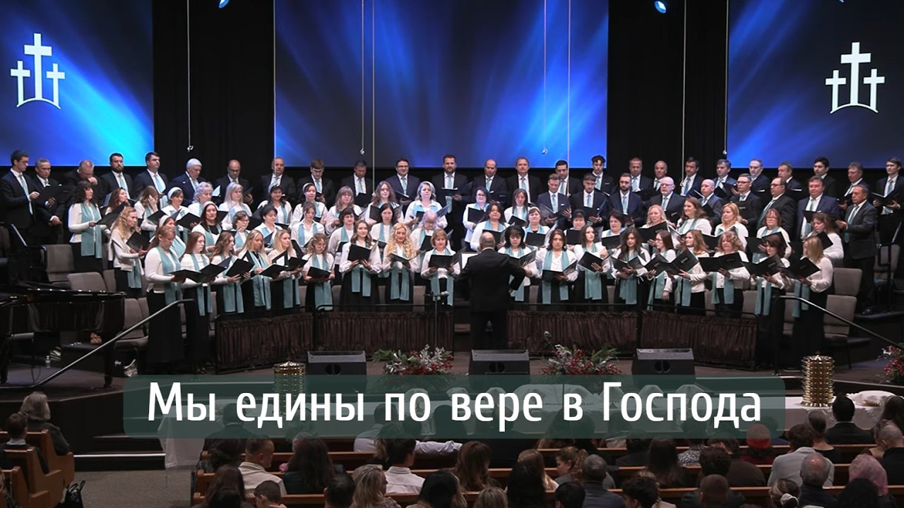 Мы едины по вере в Господа | хор 