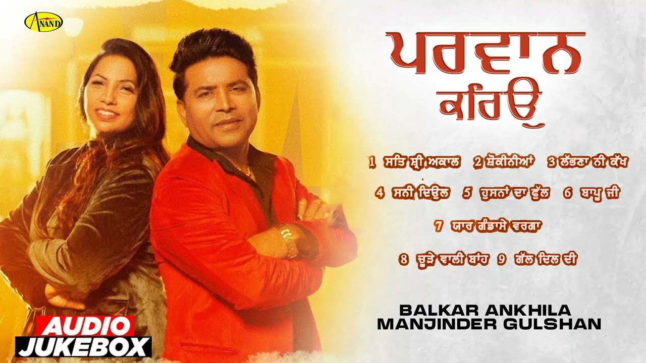 Parwan Kareo l Balkar Ankhila l Manjinder Gulshan l Jukebox l New Punjabi Songs 2025 l Anand