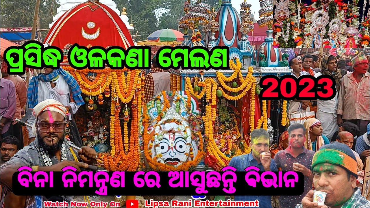 ପ୍ରସିଦ୍ଧ ଓଳକଣା ମେଲଣ / Olakana Melana 2023 / Odia Vlog @lipsaranientertainment #melana