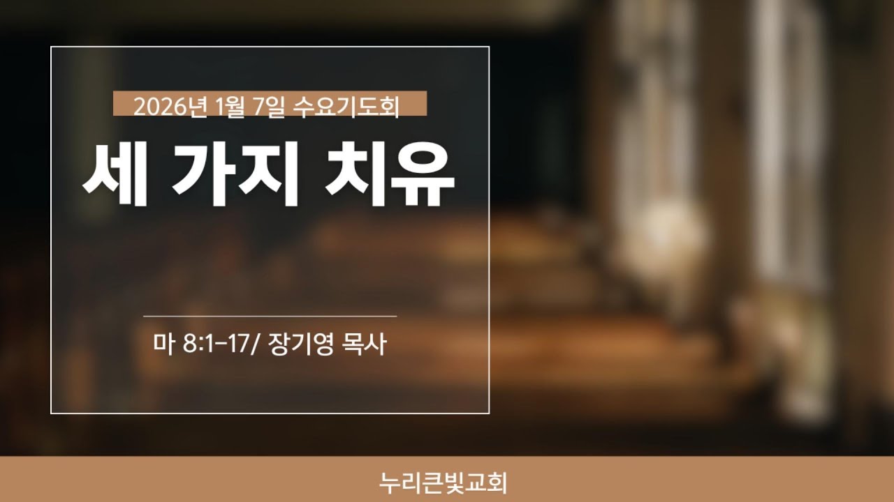 20260107 수요기도회   세 가지 치유(장기영 목사)