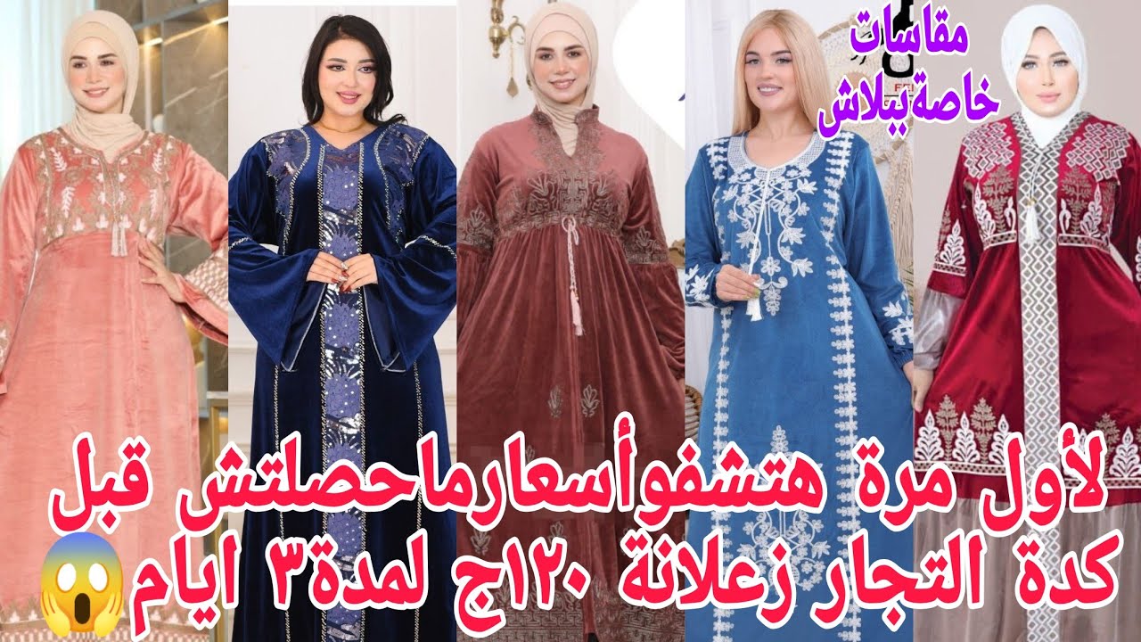 ألحقومتفوتوش ولا😱دقيقة فديوالصدما🩸ت هيزعل التجار١٢٠ج ٢٠٠ج المصنع منزل شوية موديلات منزلتش قبل كده بب