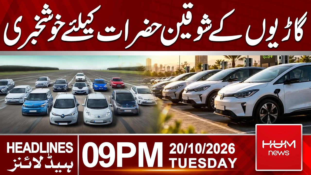 Good News for Car Lovers | 09 PM Headlines | Hum News | Pakistan