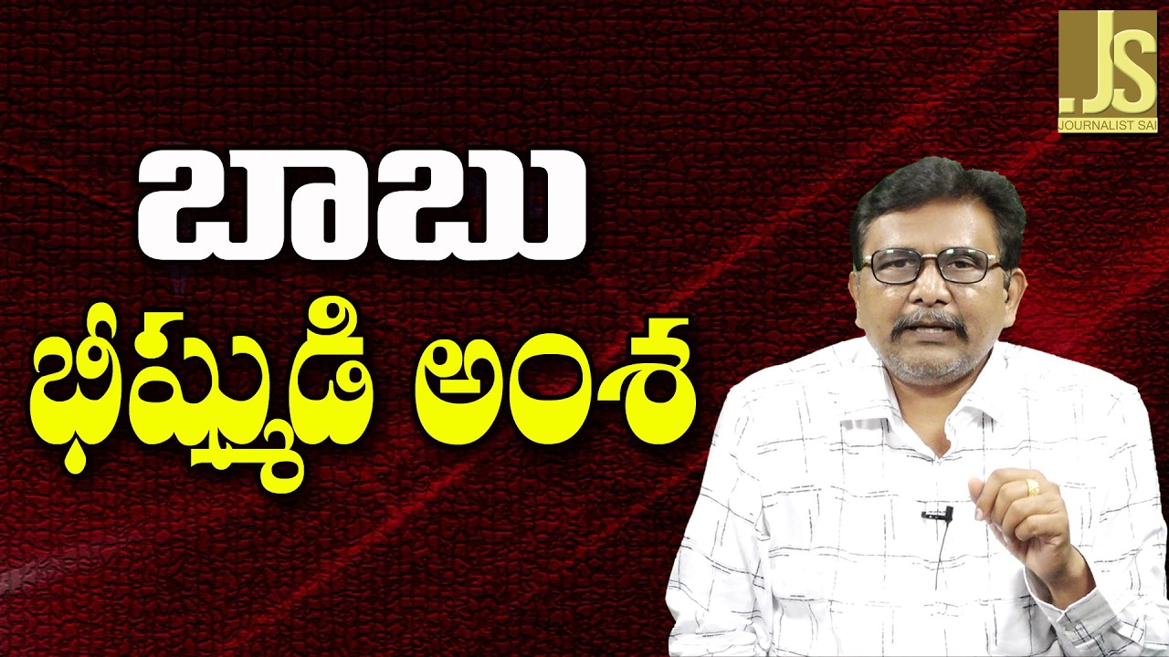 Babu Only Decision Maker   బాబు భీష్ముడి అంశ