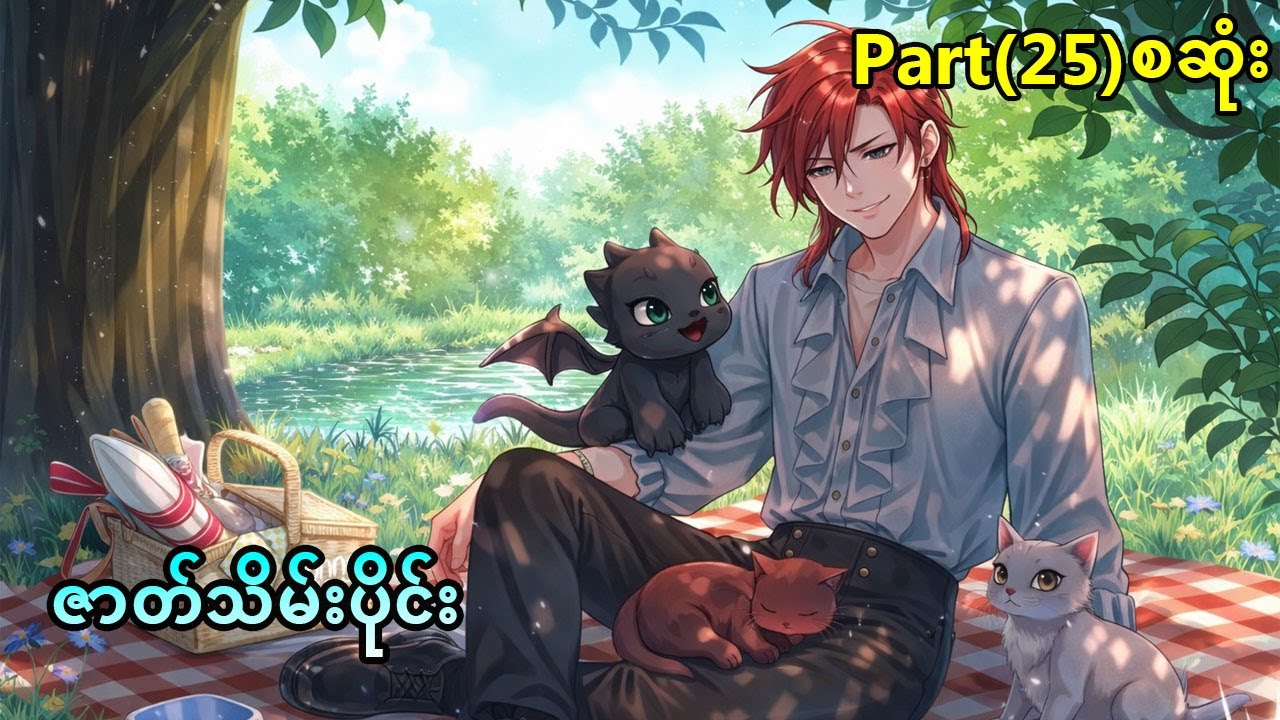 Part(25) (Season3 End) မိဘမဲ့တစ်ယောက် ကာတွန်းစာအုပ်ထဲရောက်သွားသောအခါ။
