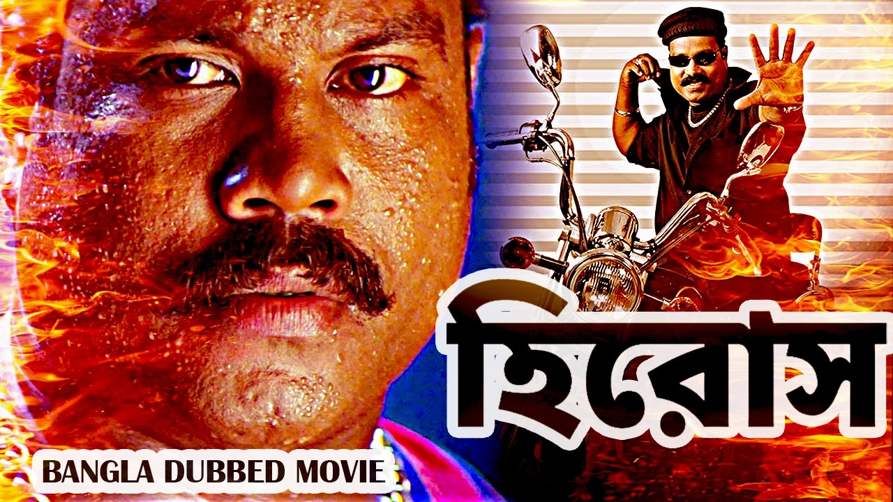 হিরোস Heroes | New Tamil Movie Bangla Dubbing 2025 | South Bangla Dub Film | South Action Movie