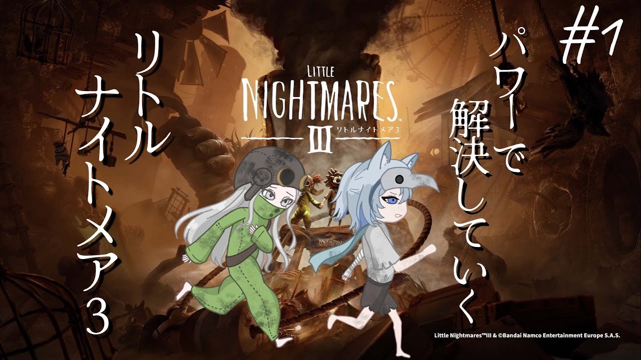 【#リトルナイトメア3】悪夢の世界でも協力できない2人【#個人vtuber / fools】