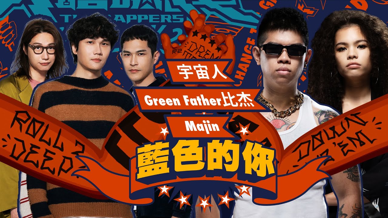 宇宙人, Majin, Green Father 比杰 - 藍色的你(大嘻哈時代Version)｜純享版｜EP11 ROLL CALL 街頭支援