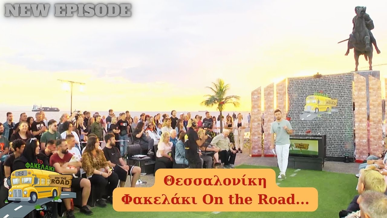 Θεσσαλονίκη on the Road....  Φακελάκι επεισόδιο 1ο___________                 Αλέξανδρος_Κουκουζέλης