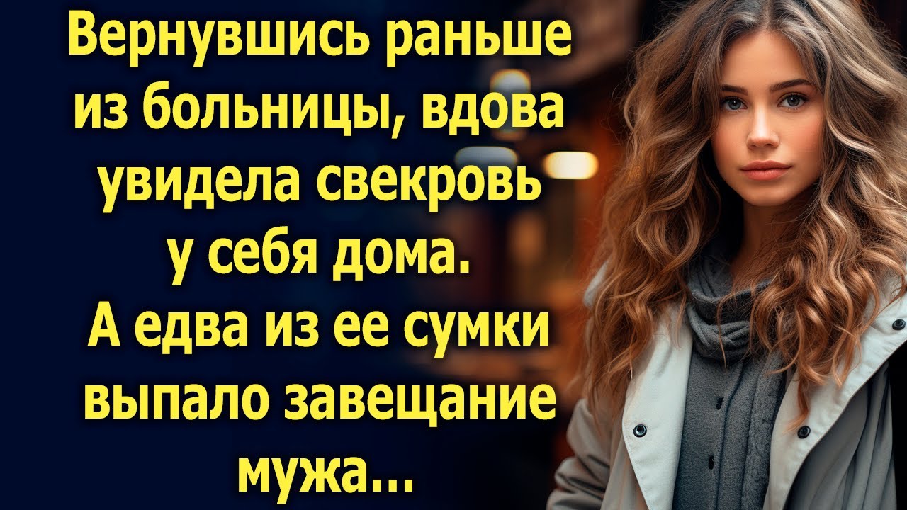 Вернувшись раньше, вдова увидела свекровь у себя дома. А едва из ее сумки&hellip;